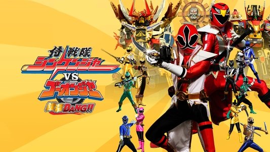 侍戦隊シンケンジャーVSゴーオンジャー銀幕BANG!!