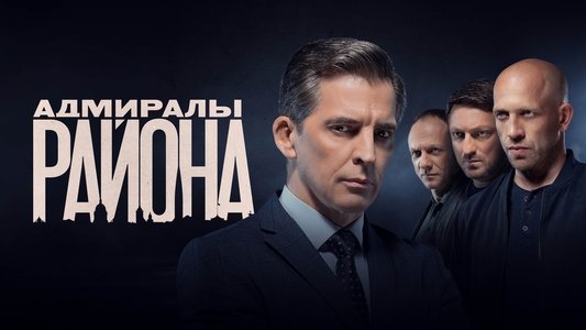 Адмиралы района