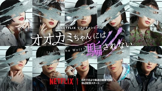 オオカミには騙されない
