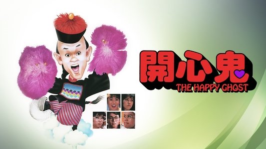 開心鬼