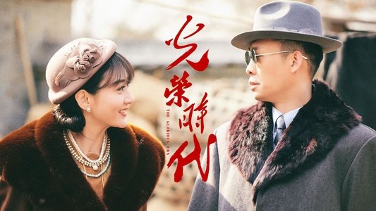 光荣时代