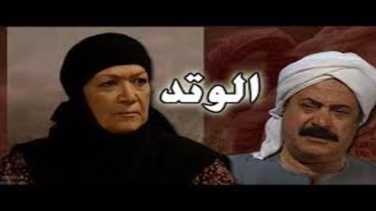 الوتد