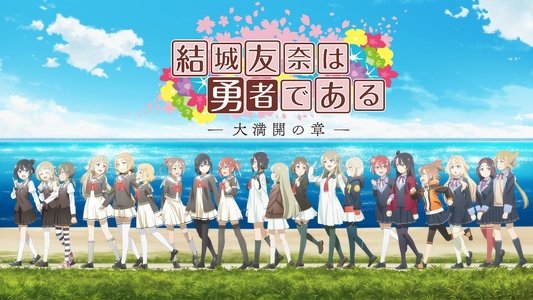 結城友奈は勇者である