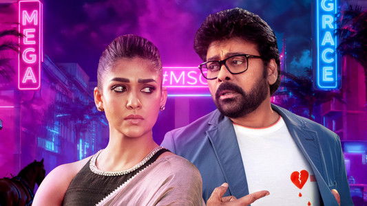 మన శంకర వరప్రసాద్ గారు