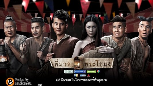 พี่มาก..พระโขนง