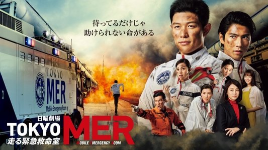TOKYO MER 〜走る緊急救命室〜