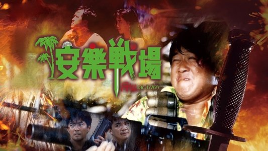 安樂戰場
