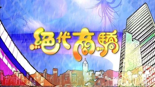 絕代商驕