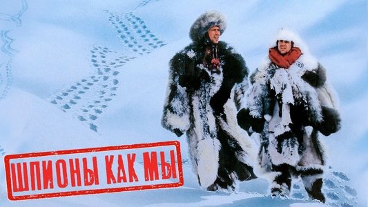 Spies Like Us
