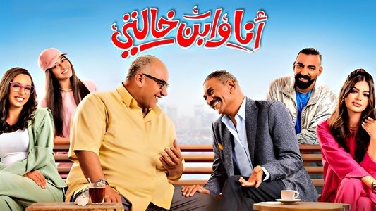 أنا و ابن خالتي
