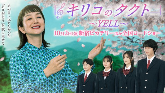 キリコのタクト～YELL～