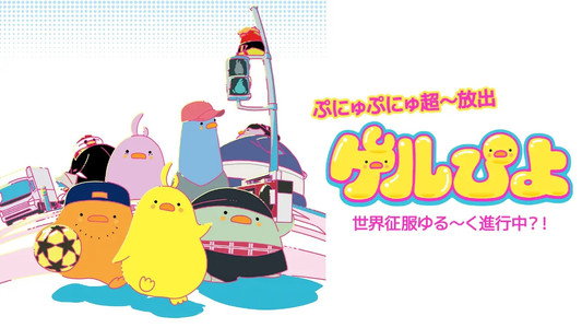 ゲルぴよ