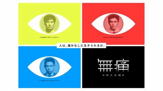 無痛～診える眼～