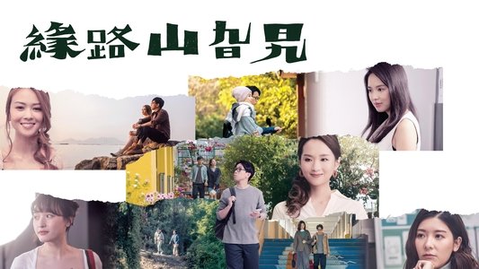 緣路山旮旯