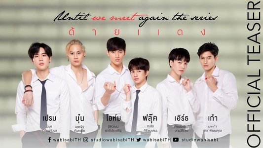 ด้ายแดง