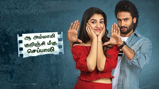 ఆ అమ్మాయి గురించి మీకు చెప్పాలి