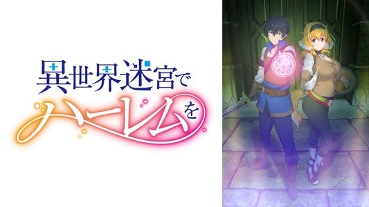異世界迷宮でハーレムを