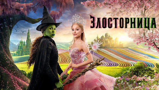 Wicked