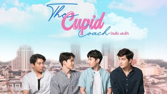 โค้ชลับสลับรัก