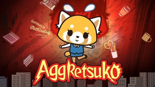 アグレッシブ烈子