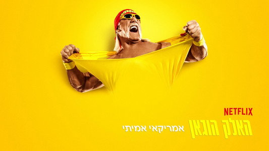 Hulk Hogan: Real American