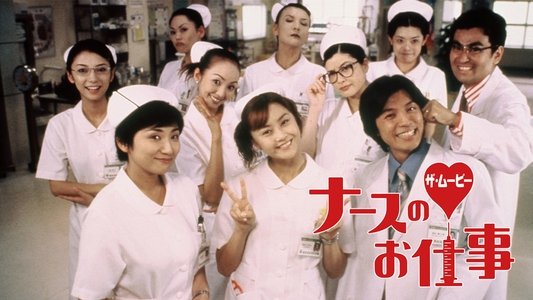 ナースのお仕事 ザ・ムービー