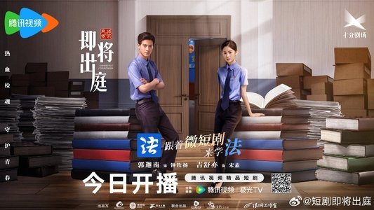 即将出庭