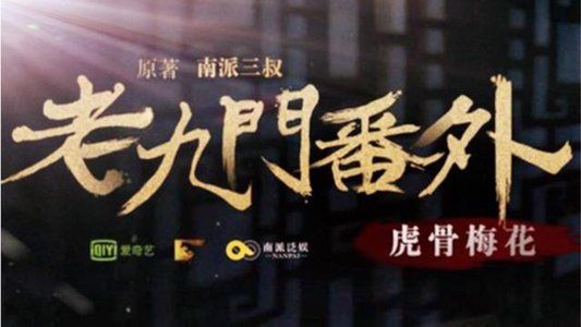 老九门番外之虎骨梅花