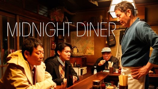 深夜食堂