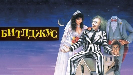 Beetlejuice
