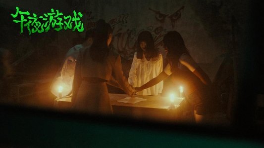 午夜游戏