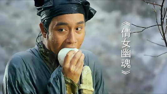 倩女幽魂