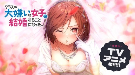 クラスの大嫌いな女子と結婚することになった。