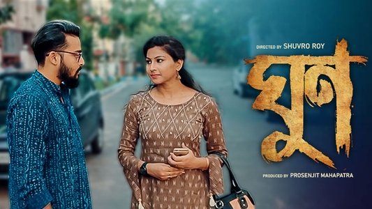 ঘুণ