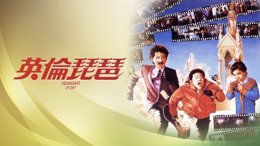 英倫琵琶