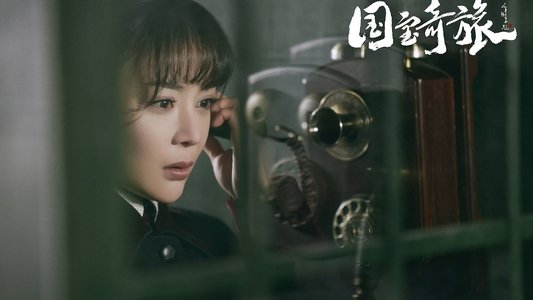 国宝奇旅