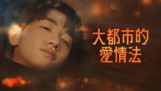 대도시의 사랑법