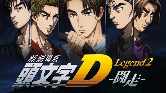 新劇場版「頭文字D」Legend2 -闘走-