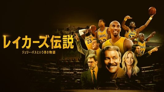 Legacy: The True Story of the LA Lakers