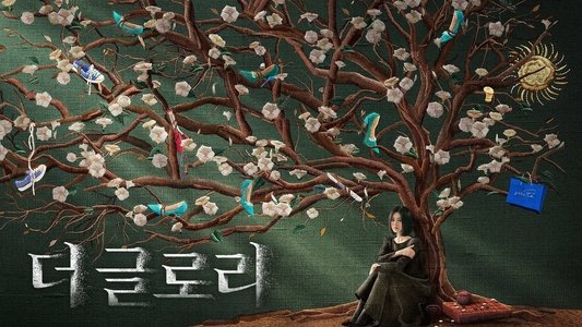 더 글로리