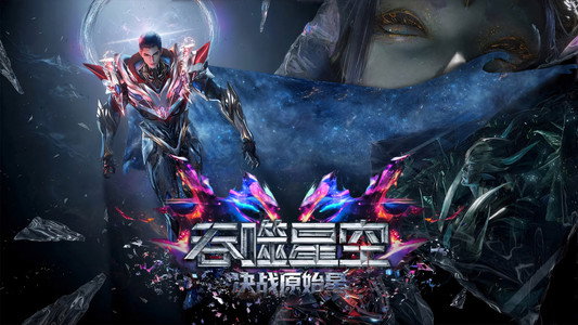 吞噬星空剧场版：决战原始星