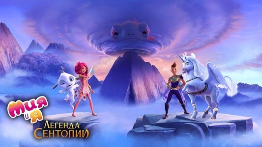 Mia and Me: The Hero of Centopia
