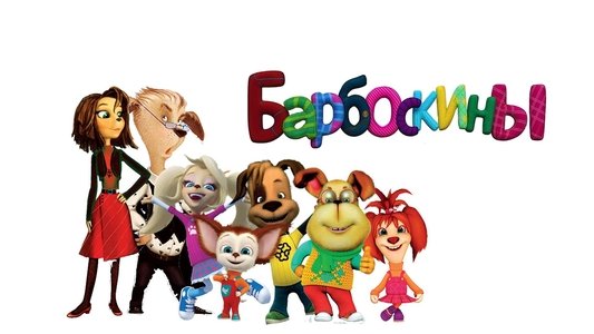 Барбоскины