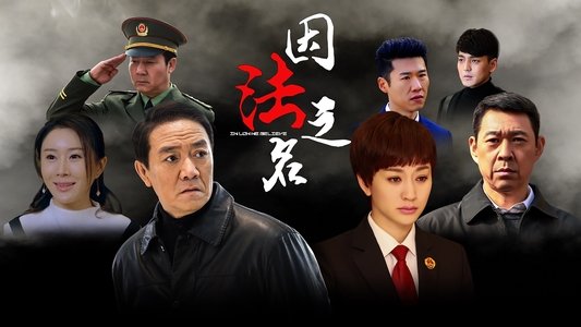 因法之名
