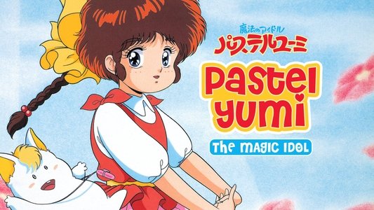 魔法のアイドル パステルユーミ