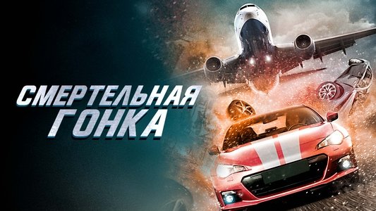 Fast and Fierce: Death Race
