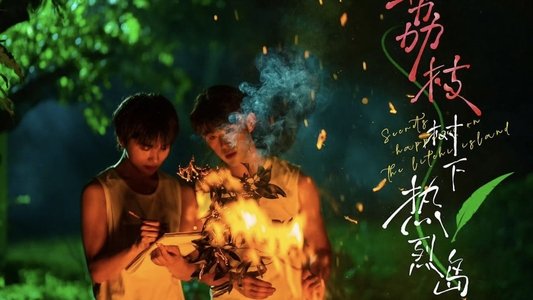 荔枝树下热烈岛
