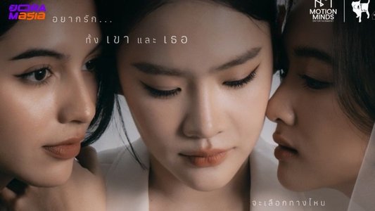 รักขบวนนี้หัวใจเกือบวาย