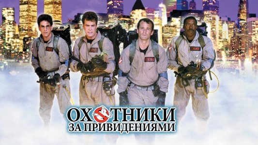 Ghostbusters