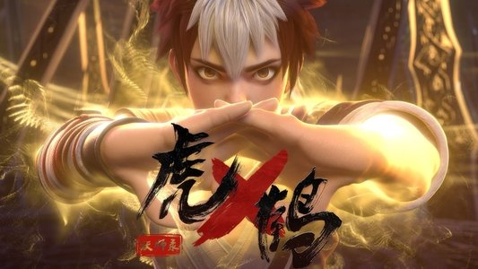 虎鹤妖师录
